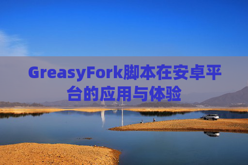 GreasyFork脚本在安卓平台的应用与体验