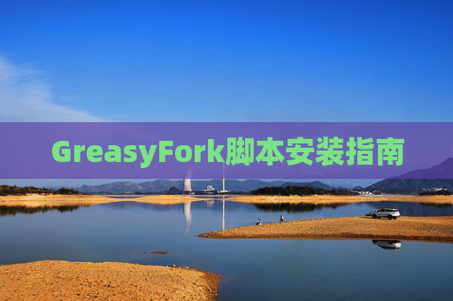 GreasyFork脚本安装指南