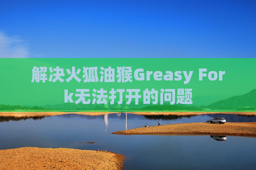 解决火狐油猴Greasy Fork无法打开的问题