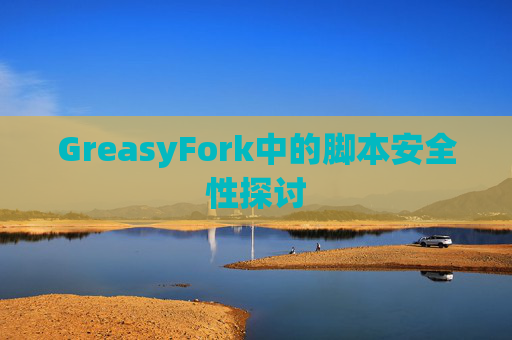 GreasyFork中的脚本安全性探讨