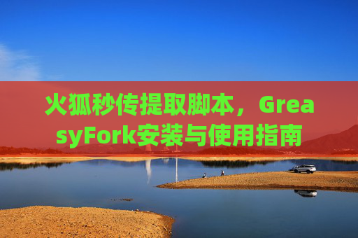 火狐秒传提取脚本,GreasyFork安装与使用指南 火狐秒传提取脚本,GreasyFork安装与使用指南