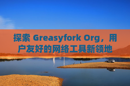 探索 Greasyfork Org，用户友好的网络工具新领地